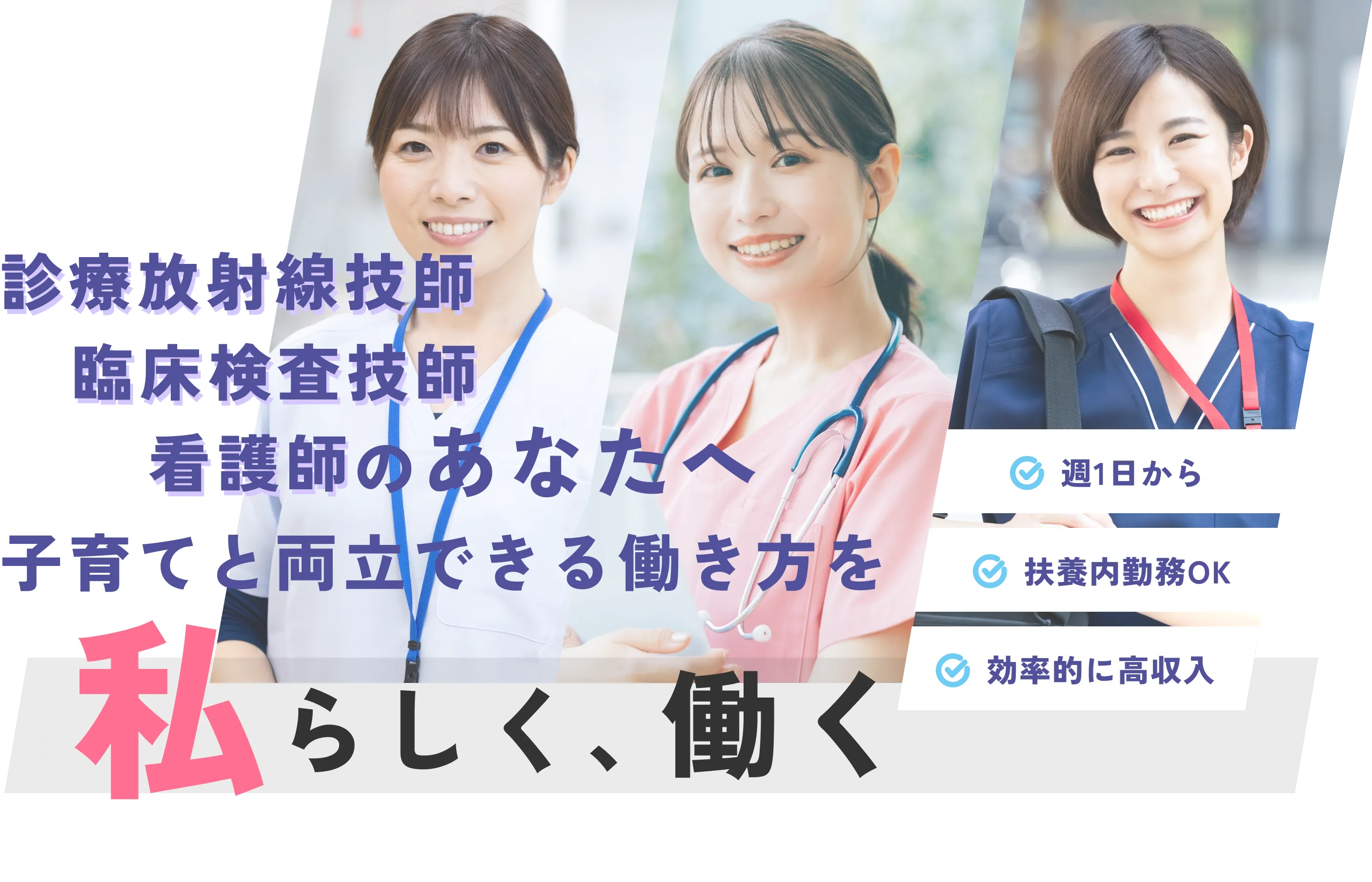 子育てと両立できる働き方を。私らしく、働く