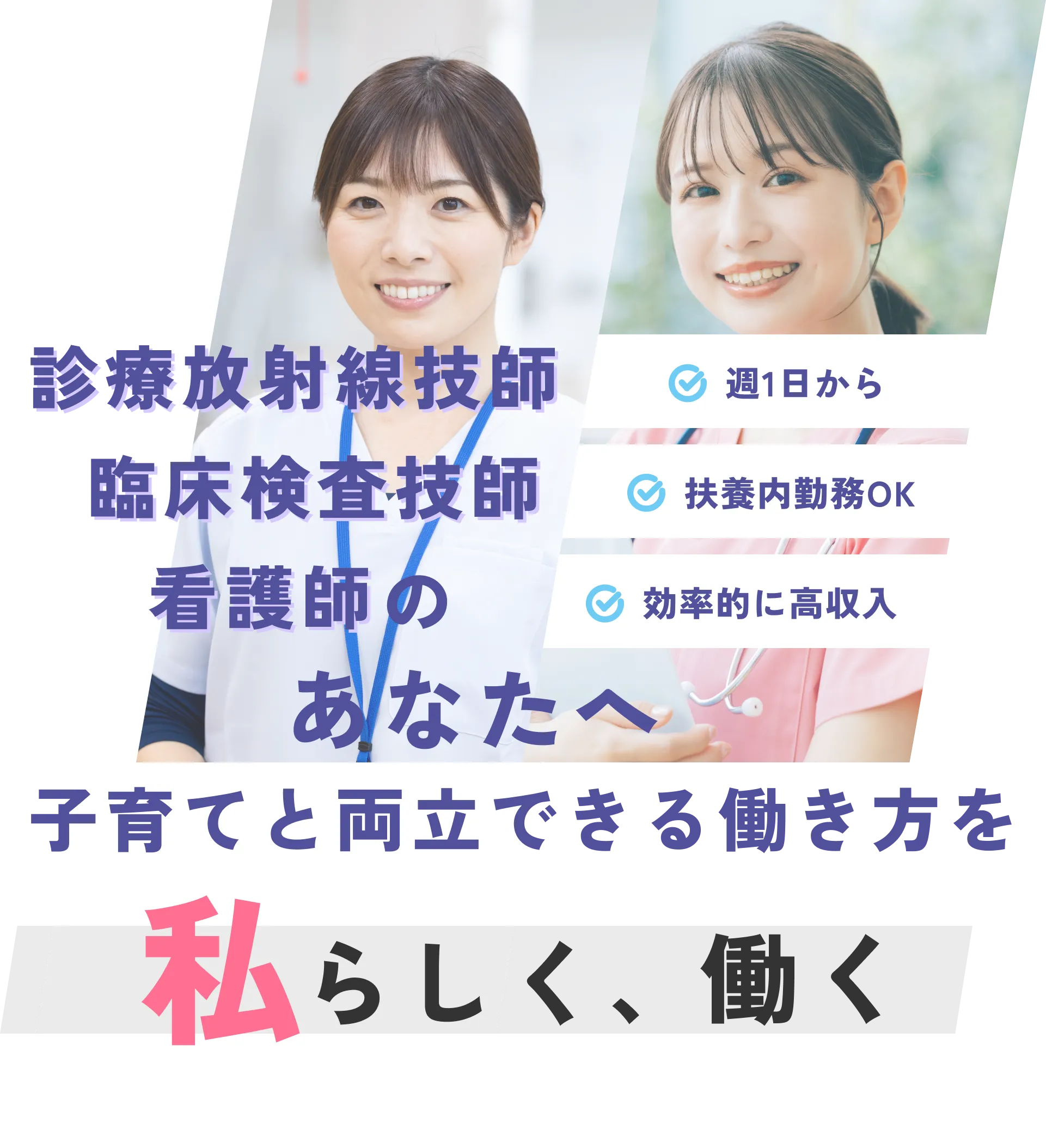 子育てと両立できる働き方を。私らしく、働く