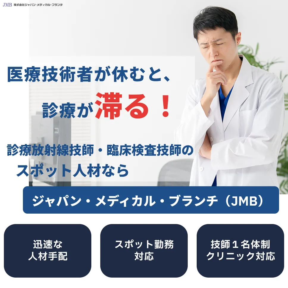 診療放射線技師・臨床検査技師のスポット人材ならジャパン・メディカル・ブランチ（JMB）